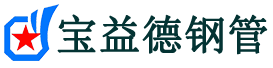 宝益德钢管义安分公司-义安声测管现货-义安本地资源现货